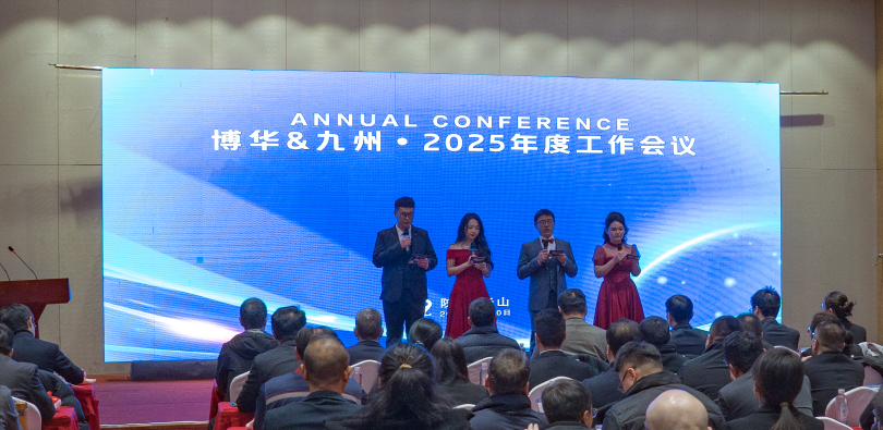 博华九州2025年度工作会议顺利召开