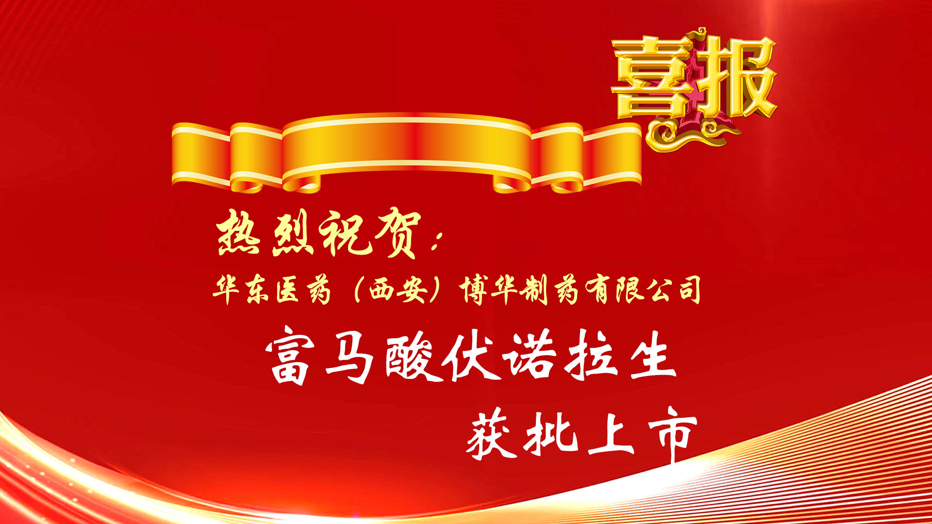 热烈祝贺公司产品富马酸伏诺拉生片获批