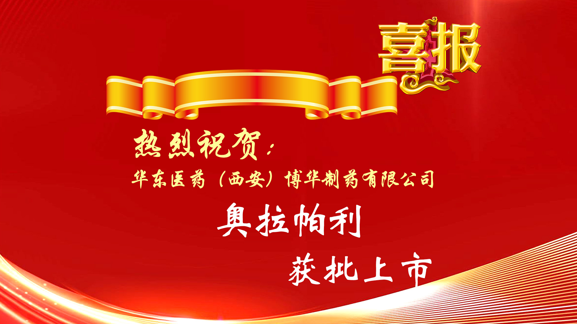 热烈祝贺公司化学原料药奥拉帕利A品型获批
