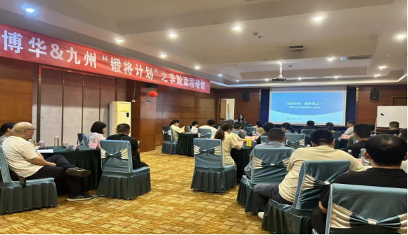 博华&九州2025年“锻将计划”之非财培训课程顺利开课