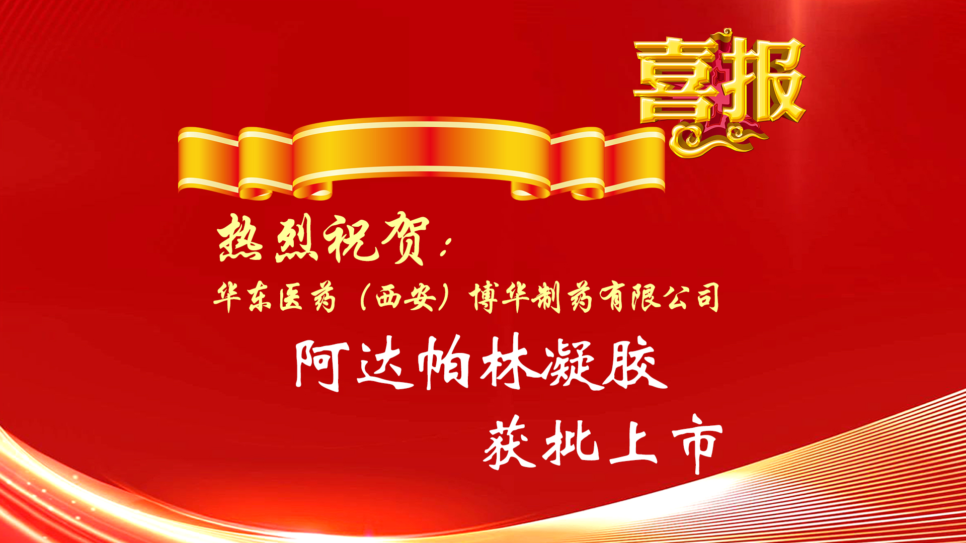 热烈祝贺公司产品阿达帕林凝胶获批